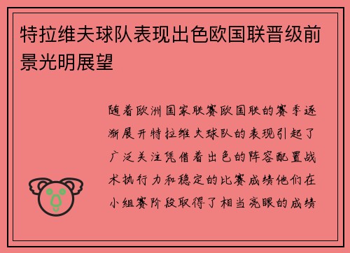特拉维夫球队表现出色欧国联晋级前景光明展望