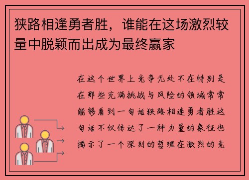 狭路相逢勇者胜，谁能在这场激烈较量中脱颖而出成为最终赢家