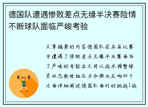 德国队遭遇惨败差点无缘半决赛险情不断球队面临严峻考验