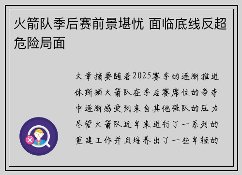火箭队季后赛前景堪忧 面临底线反超危险局面
