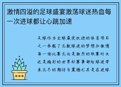 激情四溢的足球盛宴激荡球迷热血每一次进球都让心跳加速