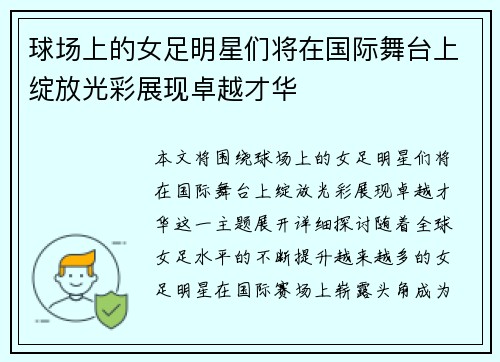 球场上的女足明星们将在国际舞台上绽放光彩展现卓越才华