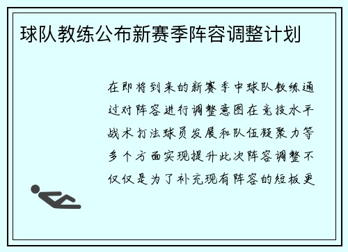 球队教练公布新赛季阵容调整计划