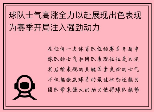 球队士气高涨全力以赴展现出色表现为赛季开局注入强劲动力
