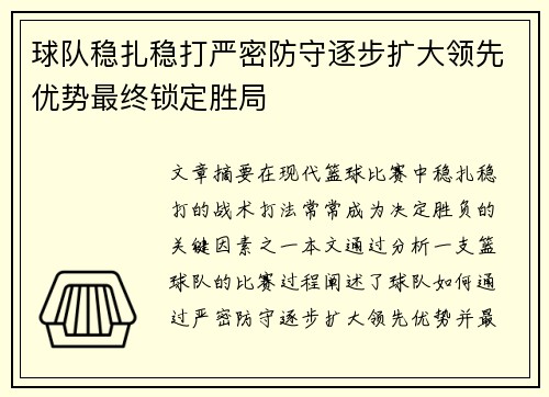球队稳扎稳打严密防守逐步扩大领先优势最终锁定胜局