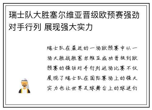 瑞士队大胜塞尔维亚晋级欧预赛强劲对手行列 展现强大实力