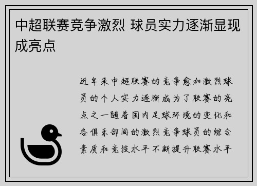 中超联赛竞争激烈 球员实力逐渐显现成亮点