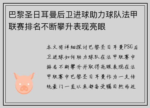 巴黎圣日耳曼后卫进球助力球队法甲联赛排名不断攀升表现亮眼