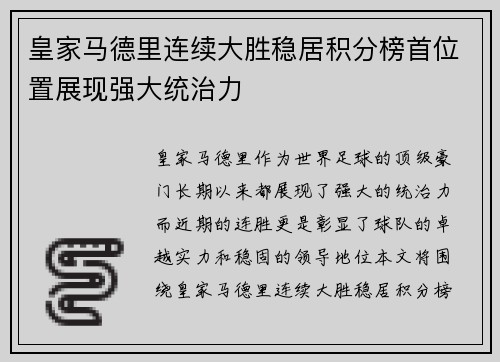 皇家马德里连续大胜稳居积分榜首位置展现强大统治力