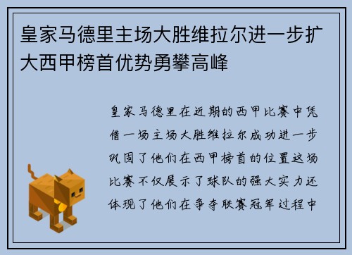 皇家马德里主场大胜维拉尔进一步扩大西甲榜首优势勇攀高峰
