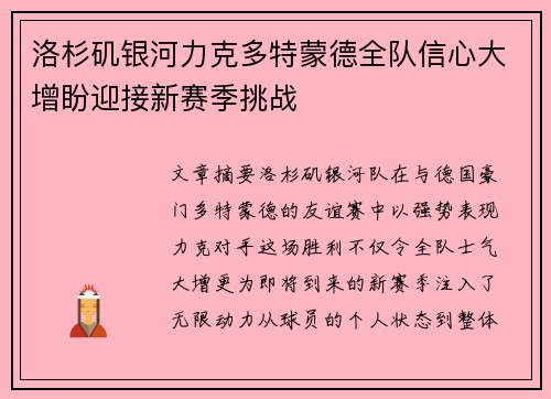 洛杉矶银河力克多特蒙德全队信心大增盼迎接新赛季挑战