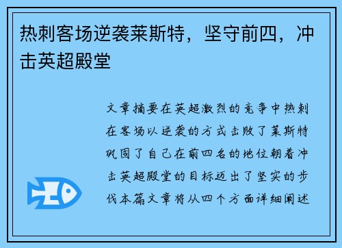 热刺客场逆袭莱斯特，坚守前四，冲击英超殿堂