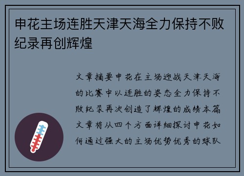申花主场连胜天津天海全力保持不败纪录再创辉煌