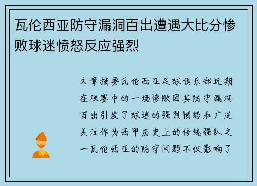 瓦伦西亚防守漏洞百出遭遇大比分惨败球迷愤怒反应强烈