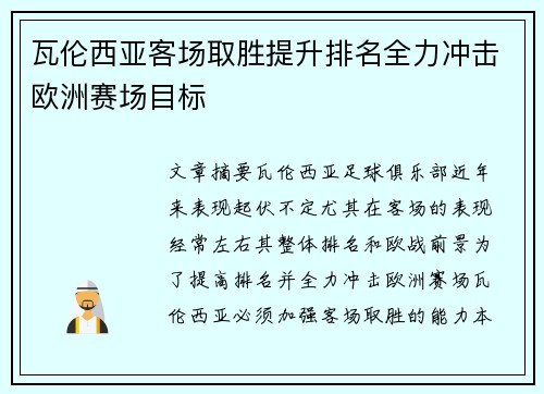 瓦伦西亚客场取胜提升排名全力冲击欧洲赛场目标