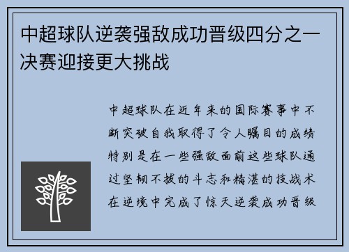中超球队逆袭强敌成功晋级四分之一决赛迎接更大挑战