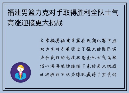 福建男篮力克对手取得胜利全队士气高涨迎接更大挑战