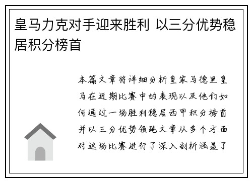皇马力克对手迎来胜利 以三分优势稳居积分榜首