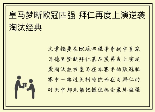皇马梦断欧冠四强 拜仁再度上演逆袭淘汰经典