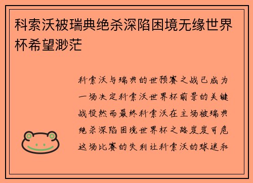 科索沃被瑞典绝杀深陷困境无缘世界杯希望渺茫