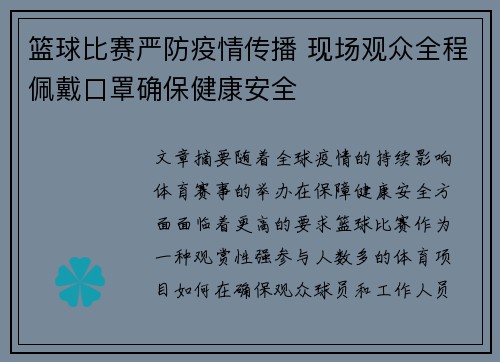 篮球比赛严防疫情传播 现场观众全程佩戴口罩确保健康安全