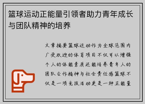 篮球运动正能量引领者助力青年成长与团队精神的培养