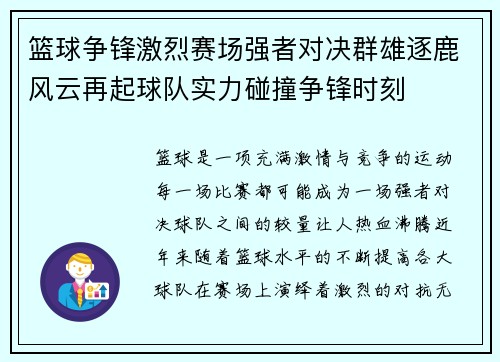 篮球争锋激烈赛场强者对决群雄逐鹿风云再起球队实力碰撞争锋时刻