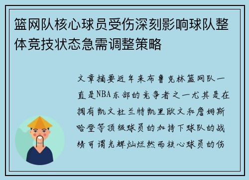 篮网队核心球员受伤深刻影响球队整体竞技状态急需调整策略
