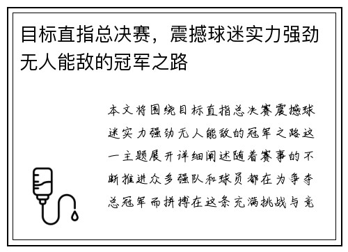 目标直指总决赛，震撼球迷实力强劲无人能敌的冠军之路