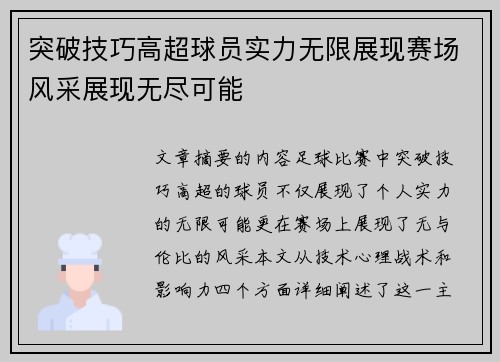 突破技巧高超球员实力无限展现赛场风采展现无尽可能