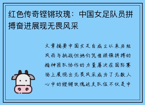 红色传奇铿锵玫瑰：中国女足队员拼搏奋进展现无畏风采