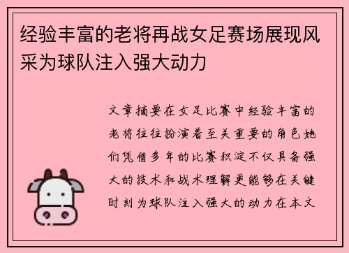 经验丰富的老将再战女足赛场展现风采为球队注入强大动力