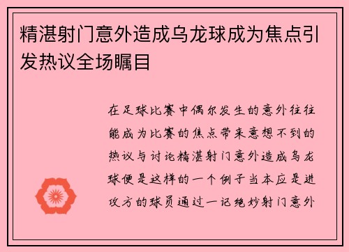 精湛射门意外造成乌龙球成为焦点引发热议全场瞩目