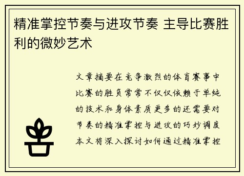 精准掌控节奏与进攻节奏 主导比赛胜利的微妙艺术