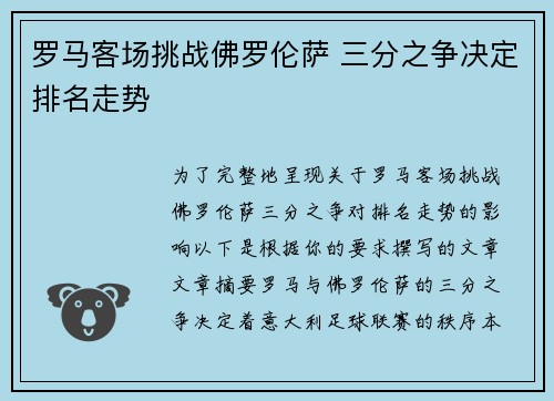 罗马客场挑战佛罗伦萨 三分之争决定排名走势