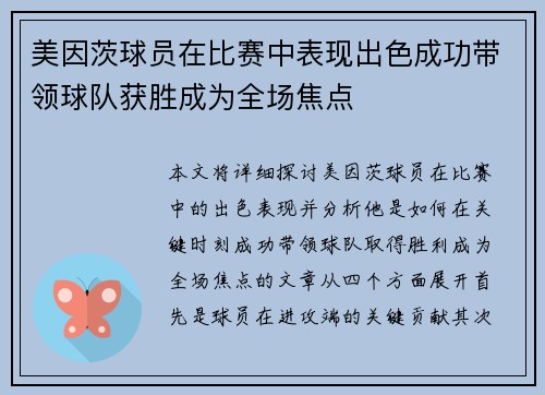 美因茨球员在比赛中表现出色成功带领球队获胜成为全场焦点