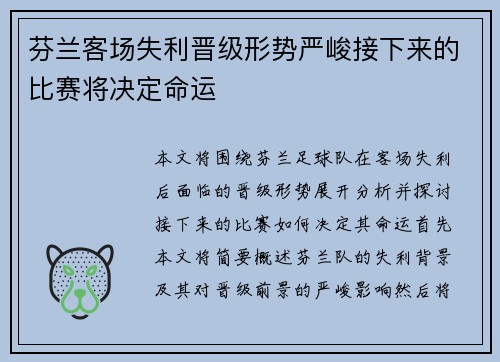 芬兰客场失利晋级形势严峻接下来的比赛将决定命运