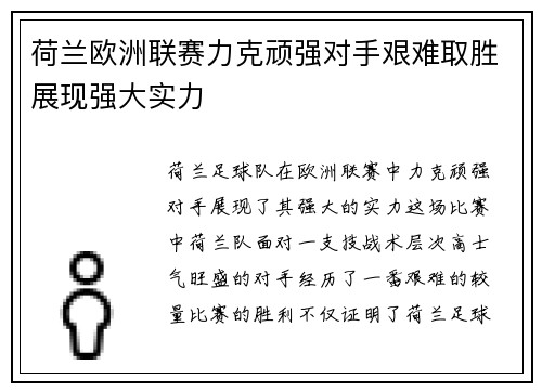 荷兰欧洲联赛力克顽强对手艰难取胜展现强大实力