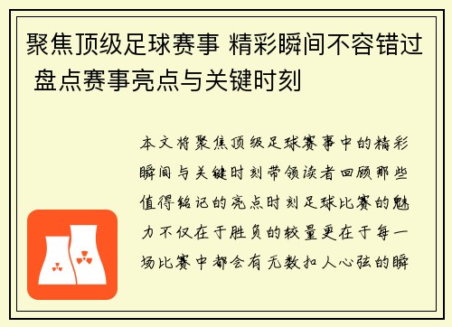 聚焦顶级足球赛事 精彩瞬间不容错过 盘点赛事亮点与关键时刻
