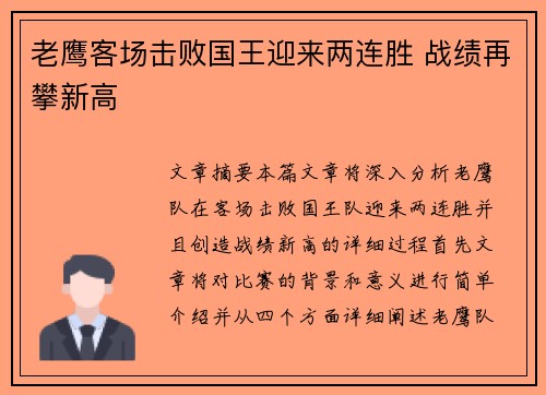 老鹰客场击败国王迎来两连胜 战绩再攀新高