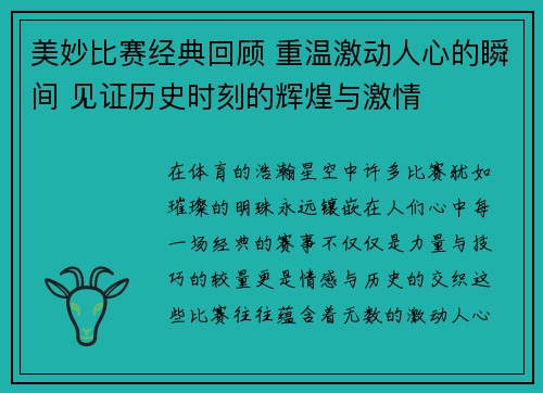 美妙比赛经典回顾 重温激动人心的瞬间 见证历史时刻的辉煌与激情