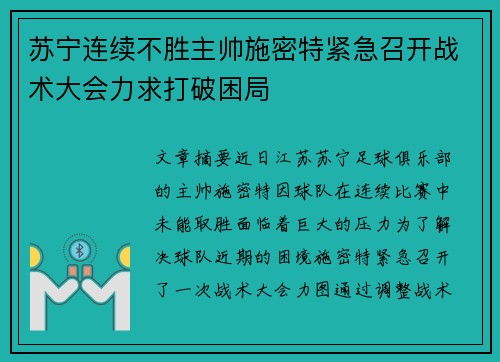 苏宁连续不胜主帅施密特紧急召开战术大会力求打破困局
