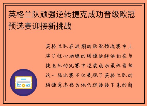 英格兰队顽强逆转捷克成功晋级欧冠预选赛迎接新挑战