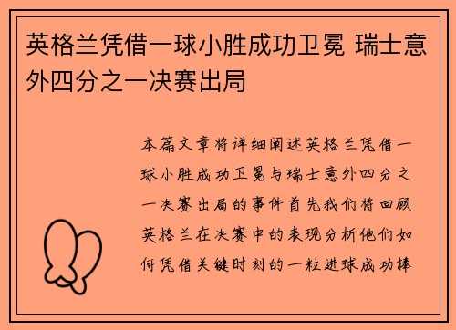 英格兰凭借一球小胜成功卫冕 瑞士意外四分之一决赛出局