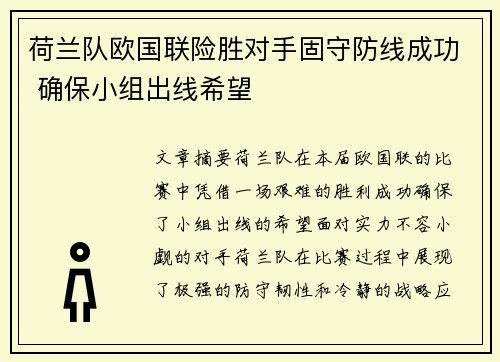 荷兰队欧国联险胜对手固守防线成功 确保小组出线希望