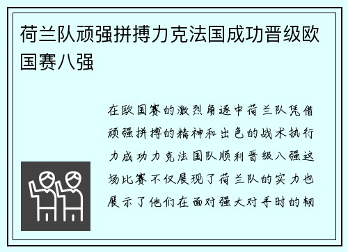 荷兰队顽强拼搏力克法国成功晋级欧国赛八强