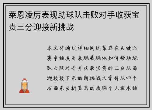 莱恩凌厉表现助球队击败对手收获宝贵三分迎接新挑战