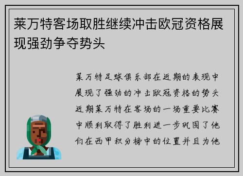 莱万特客场取胜继续冲击欧冠资格展现强劲争夺势头