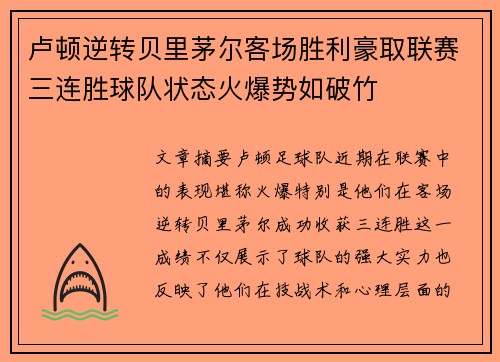 卢顿逆转贝里茅尔客场胜利豪取联赛三连胜球队状态火爆势如破竹