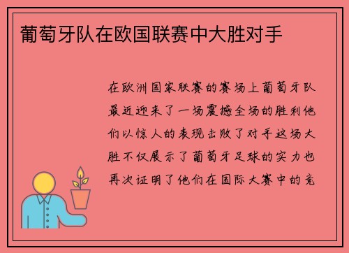 葡萄牙队在欧国联赛中大胜对手